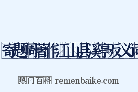 寄题周著作江山县溪亭反义词是什么意思的图片